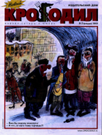 Обложка для Новый Крокодил, 2002 , № 02.pdf